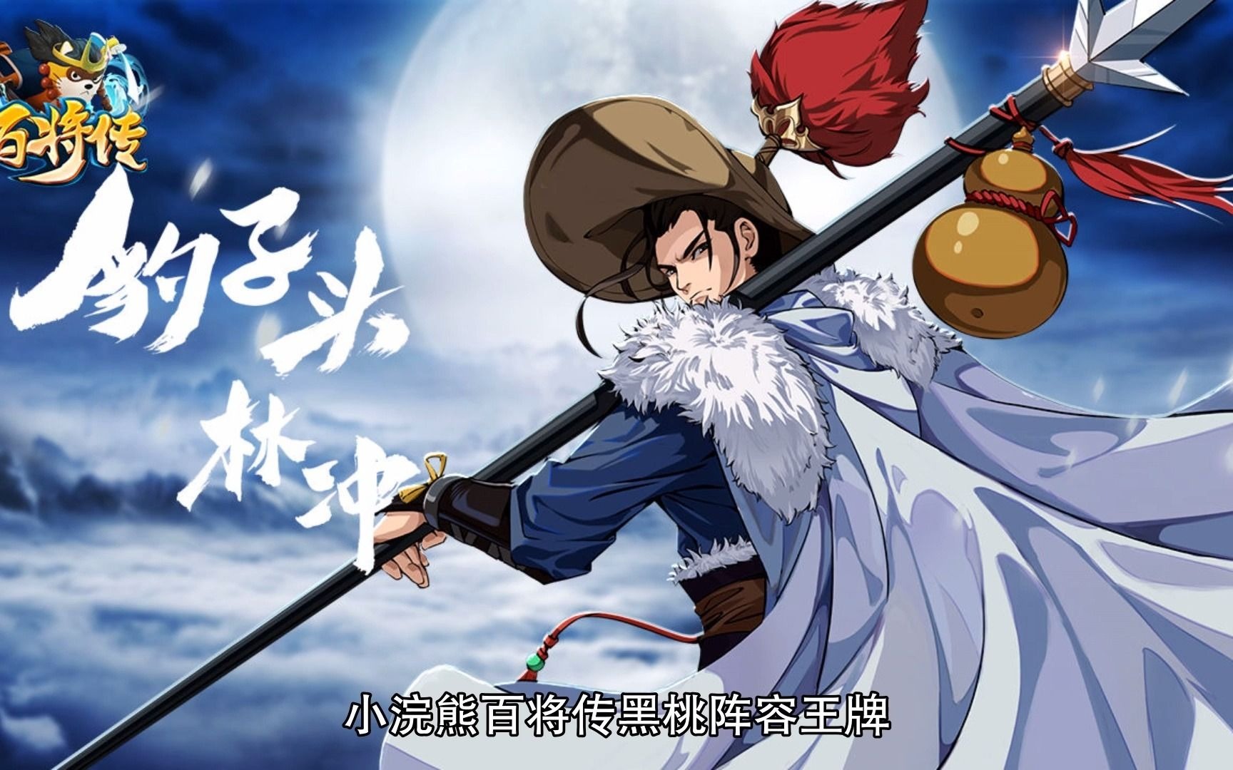 小浣熊百将传黑桃阵容王牌,林冲玩法攻略