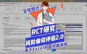 Download Video: RCT质量评价工具Cochrane ROB2.0使用方法（基于Excel文件操作演示）