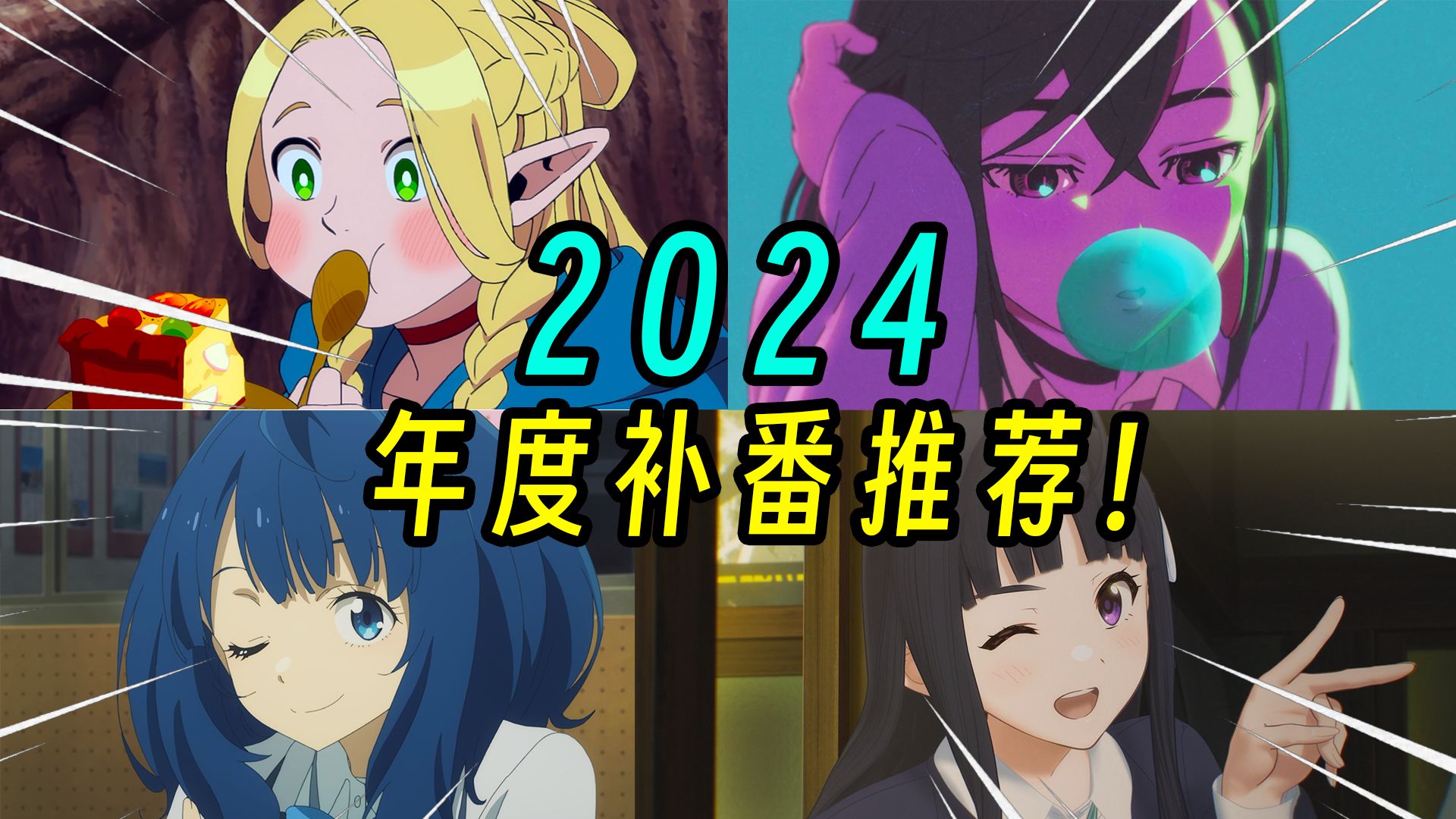 年度补番推荐!2024年最不容错过的新番TOP10!哔哩哔哩bilibili