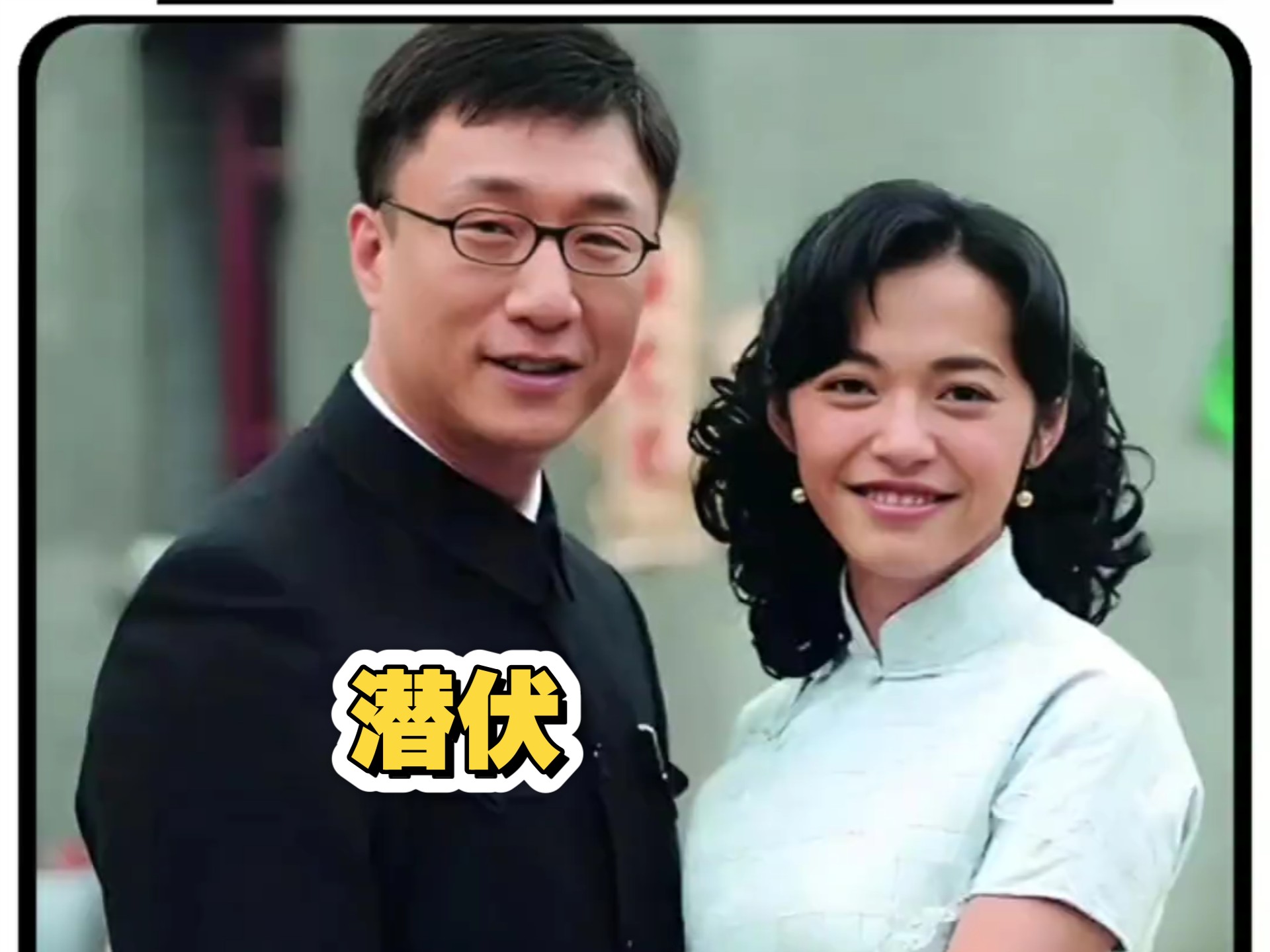 谍战剧天花板 《潜伏》#孙红雷姚晨演绎高分谍战