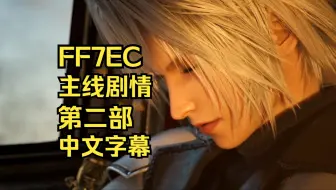 Скачать видео: 【FF7EC|日文中字】[更新中]主线剧情第二部+CG合集 | 最终幻想7永恒危机 the first soldier