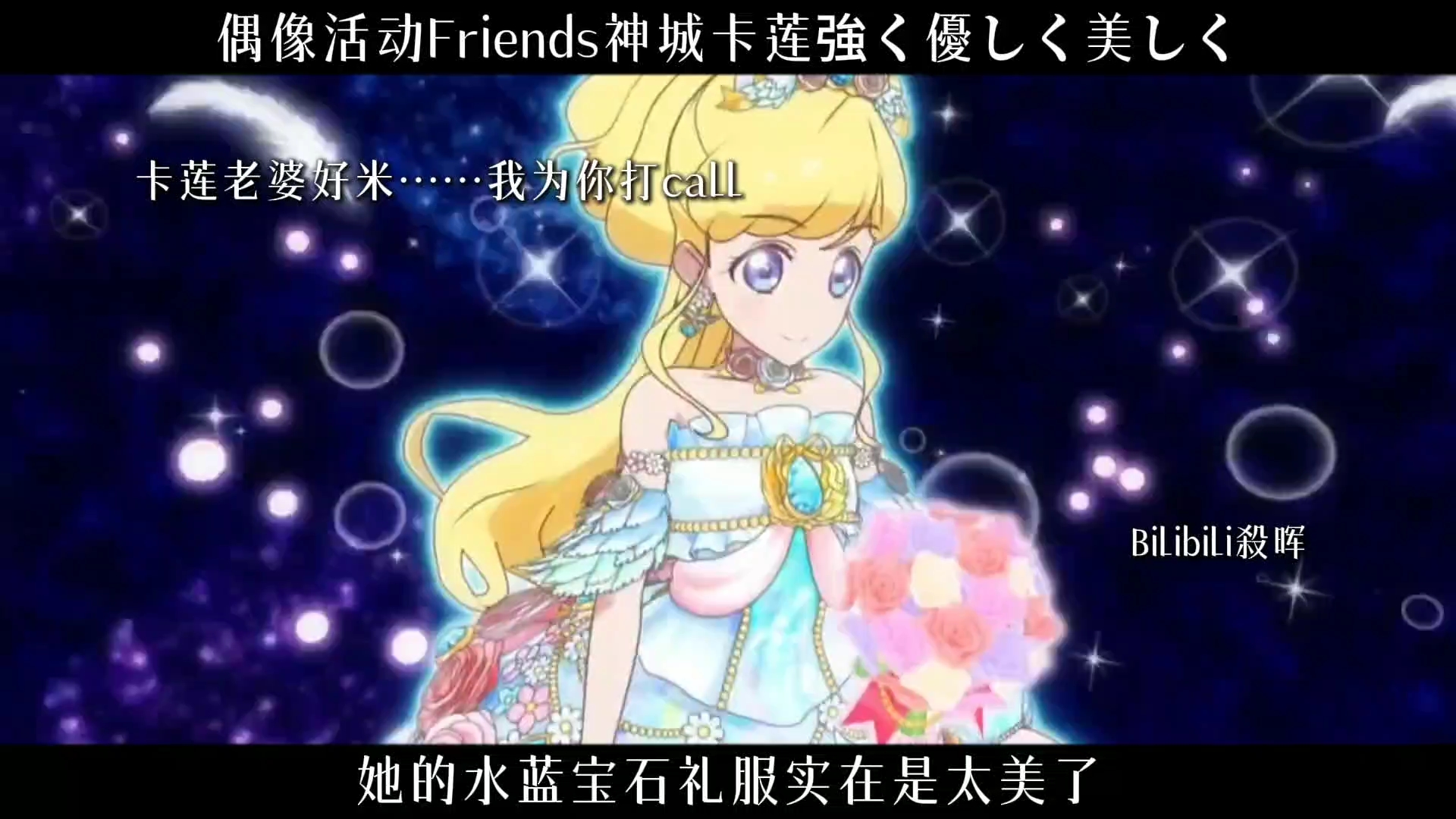 偶像活动friends73神城卡莲【強く優しく美しく】