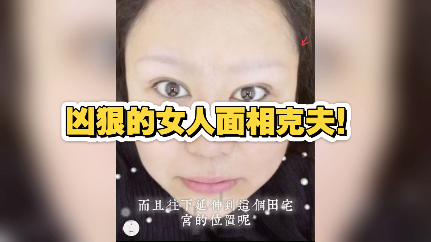 凶狠的女人面相,克夫!
