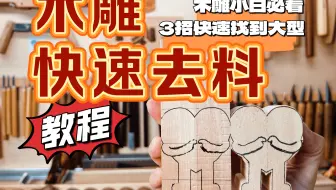 新手削大型削到崩溃？3招暴力去料法保你手不废刀不毁