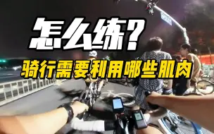 Download Video: 骑行需要利用哪些肌肉？我们该如何训练？