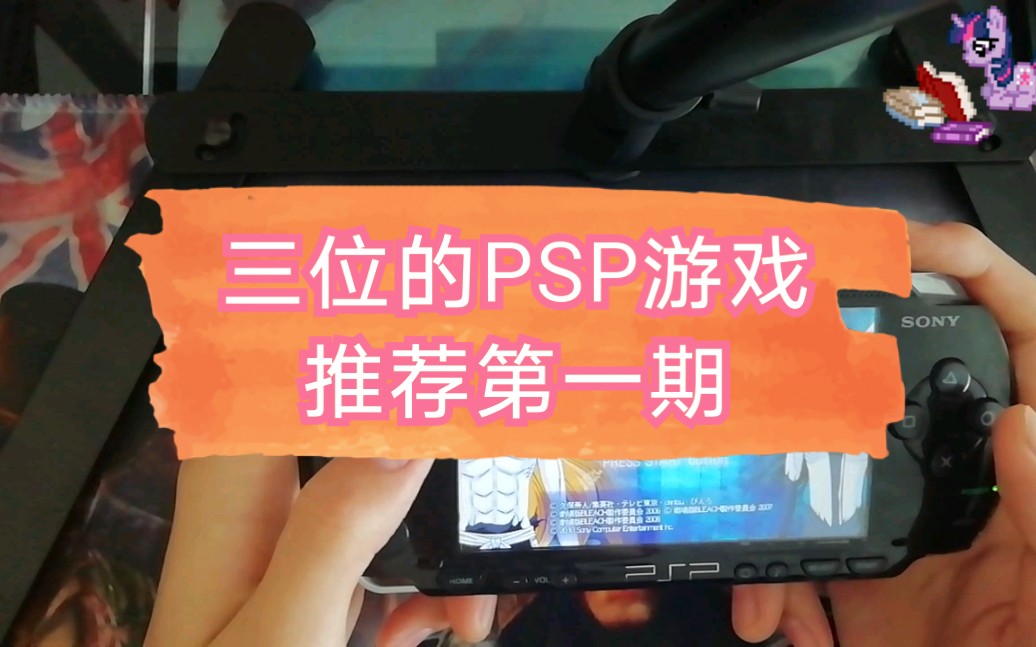 PSP上优秀游戏推荐第一期哔哩哔哩bilibili