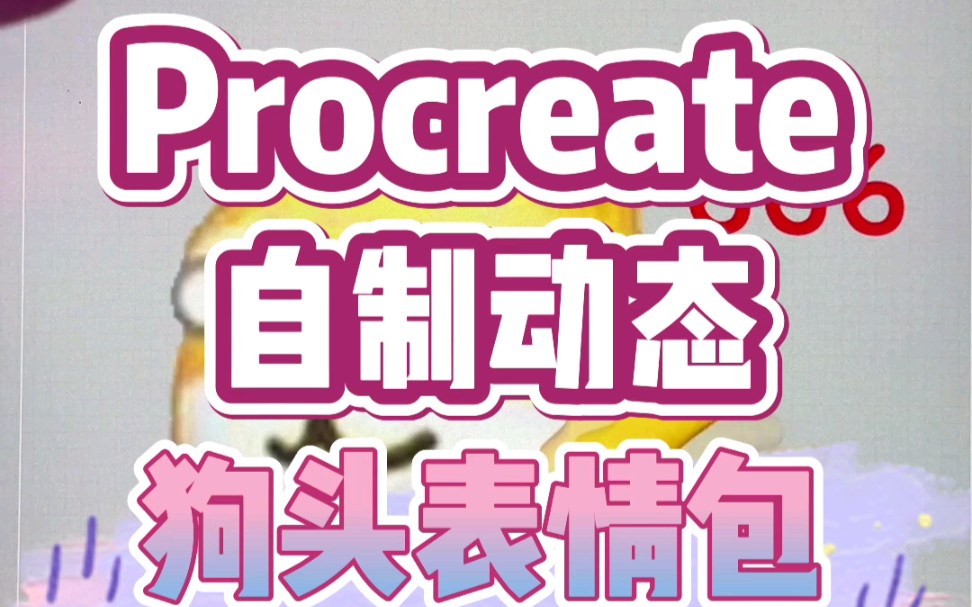 【Procreate自制动态狗头表情包】哔哩哔哩bilibili