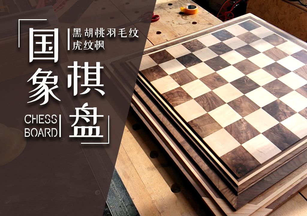 国际象棋实木棋盘制作视频哔哩哔哩bilibili