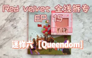 Download Video: 【拆专】Red velvet 红贝贝全线拆专 新专mini6