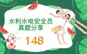 Download Video: 2022年水利水电安全员模拟试题