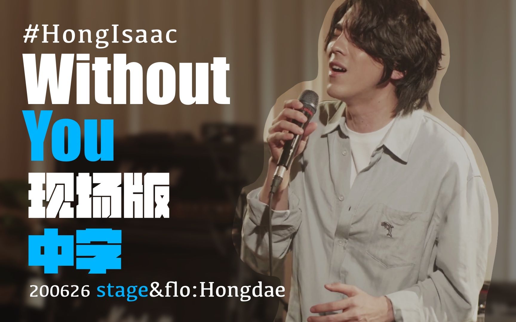 【hong isaac中字】without you 现场版 2020.06.26