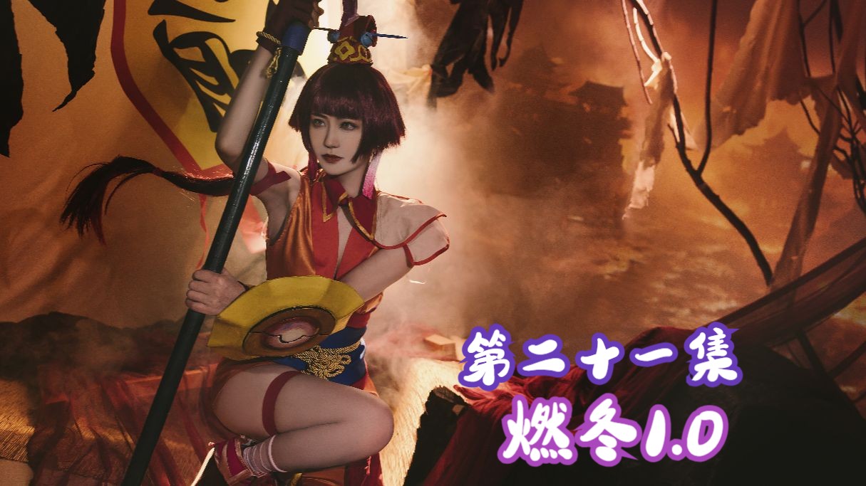 【喵红尘】《仙剑奇侠传三外传:问情篇》实况/第二十一集:燃冬1.