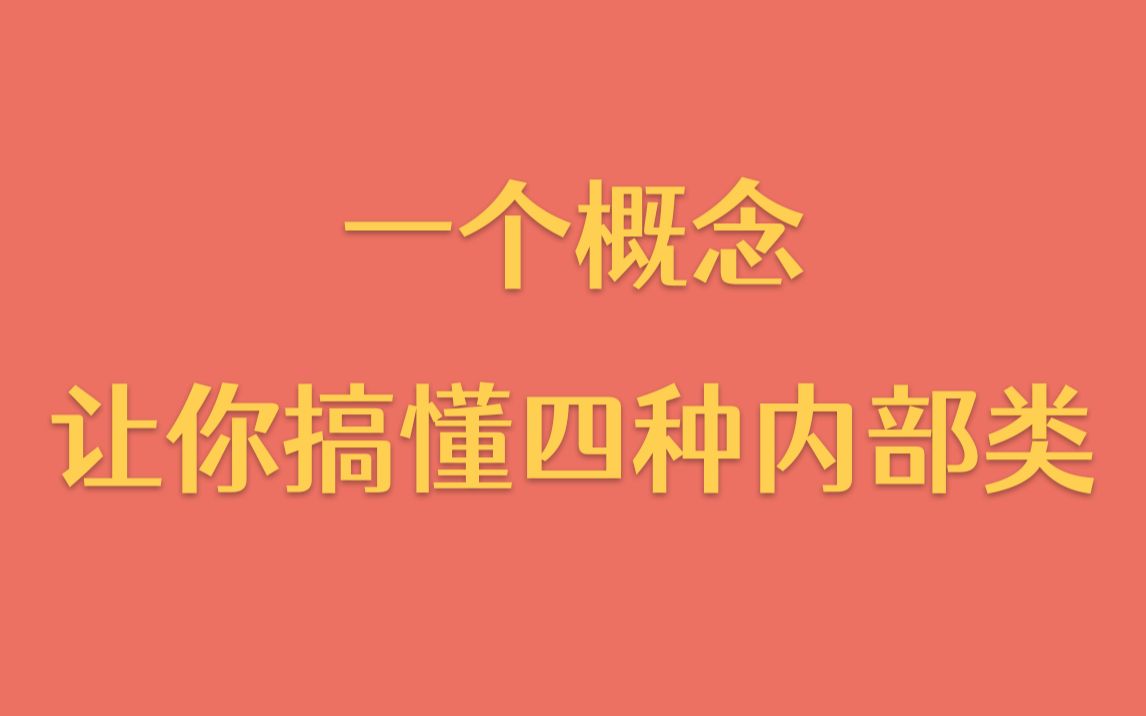 [图]【每天一个技术点】掌握这一个概念，让你轻松搞懂四种内部类