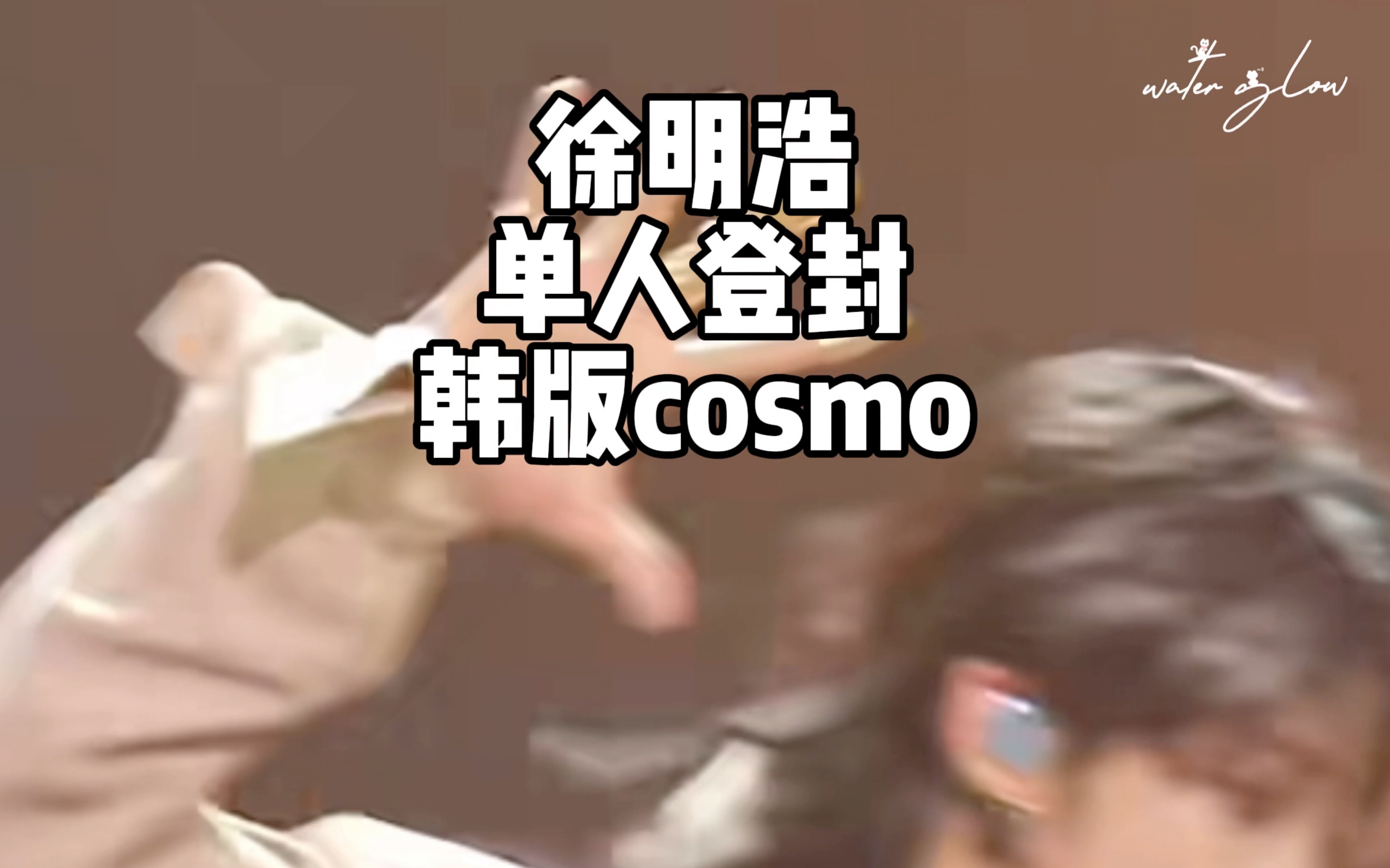 【徐明浩】恭喜徐明浩单人登封COSMO,这也是我们华语面孔赴韩发展近二十年时间以来,在无数竞争、淘汰、排外和所谓规则标准下,徐明浩成为了获此...