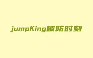 Tải video: viper：jumpKing  per防时刻