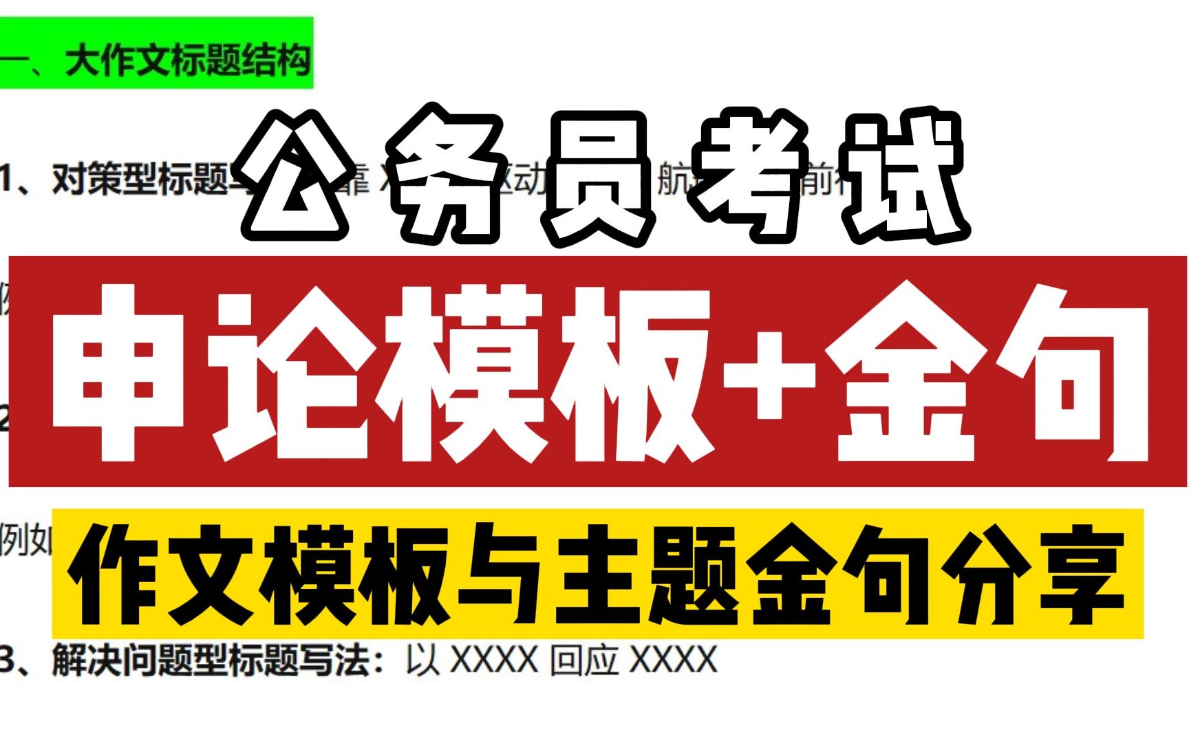 申论大作文模板,高分开头、过渡段、结尾段与主题金句!学姐自用分享!哔哩哔哩bilibili