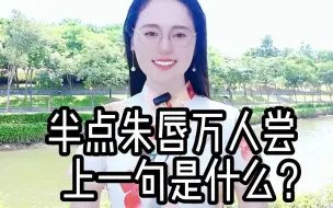 Download Video: 半点朱唇万人尝，上一句是什么？