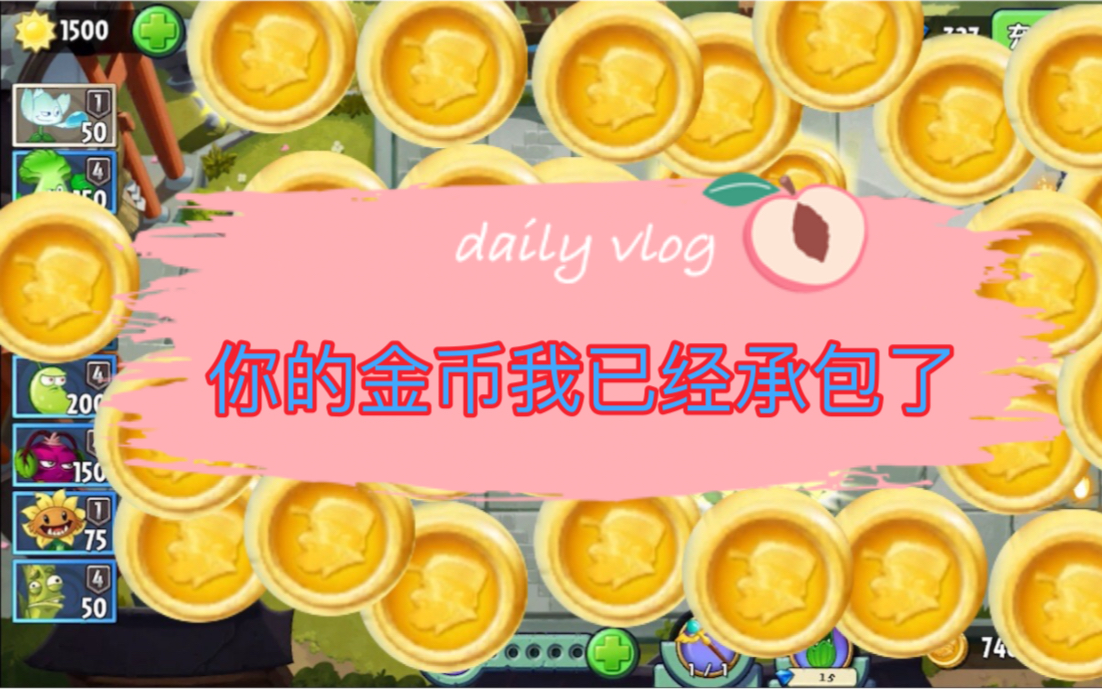 一分钟一万金币收入,还是挺可观的呀_植物大战僵尸2_攻略