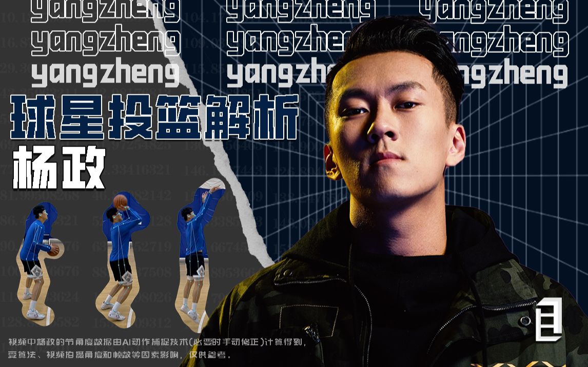 杨政投篮解析!