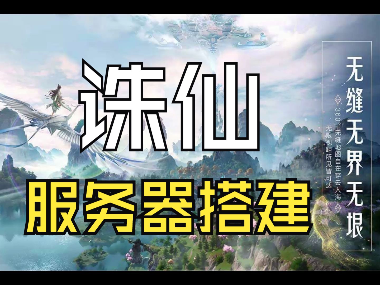 诛仙云服务器架设linux手工端搭建诛仙单机版网络游戏热门视频