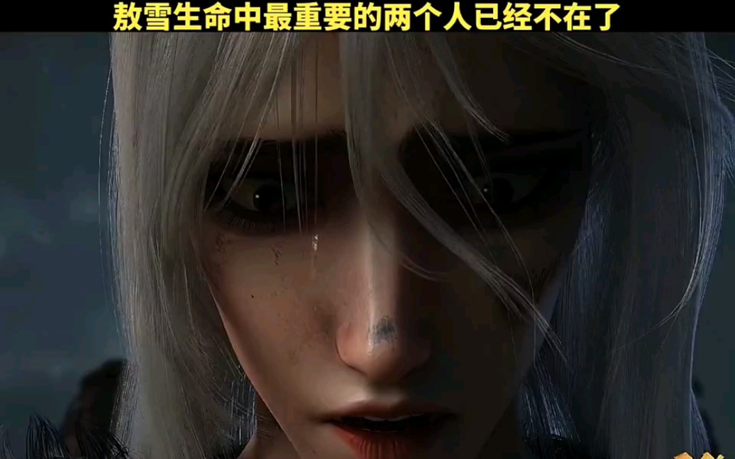 为什么敖雪的兄弟和女人都要离他而去真是太可惜了国漫西行纪