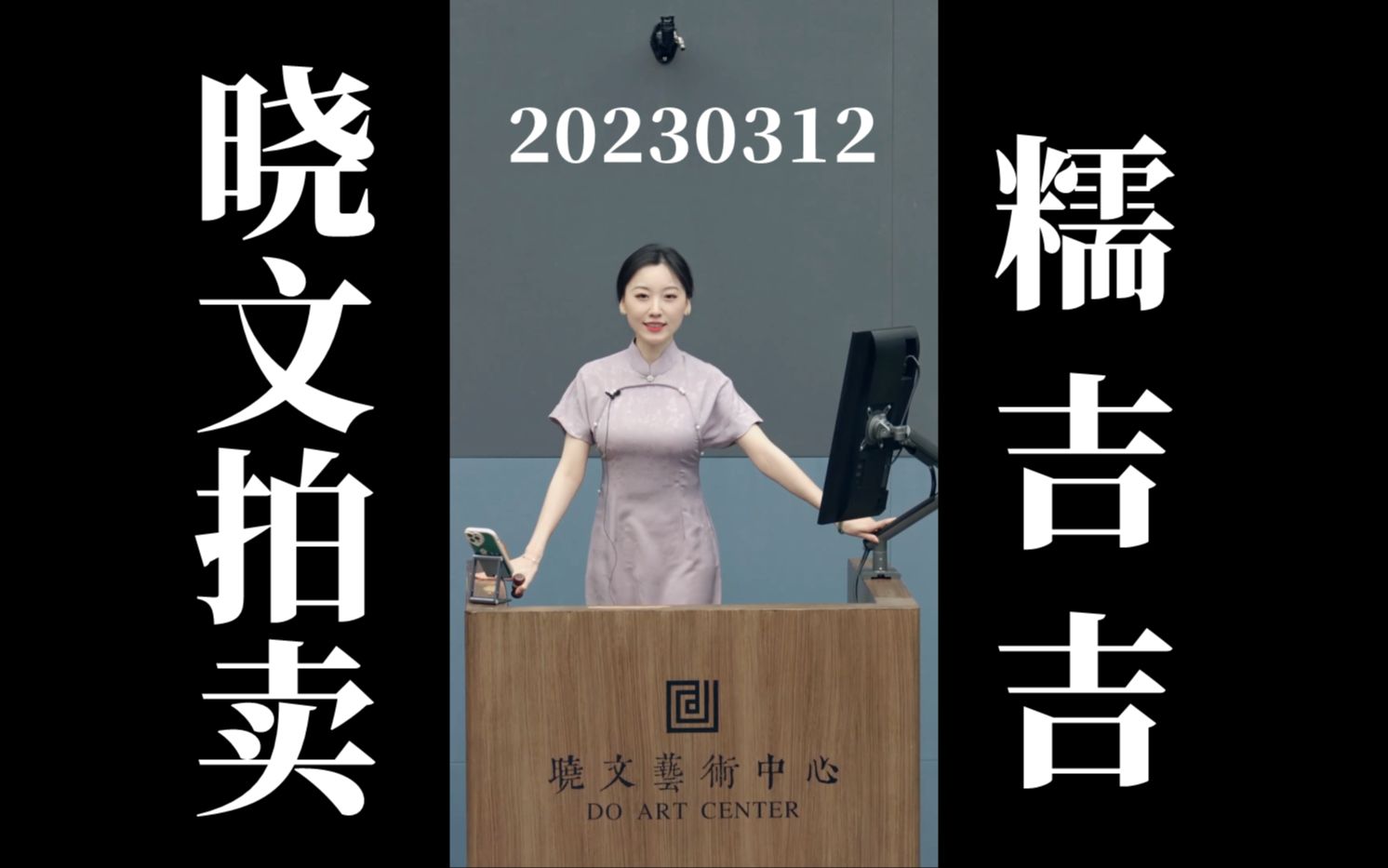 【4k60帧晓文拍卖】20230312美女拍卖师 糯吉吉cut(下午场)