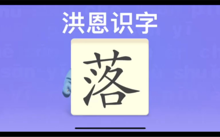 幼儿学汉字“落”“傍”“晚”哔哩哔哩bilibili