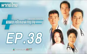 Download Video: 2000｜HEALING HANDS EP.38 愛心晚餐｜邵美琪港劇精華