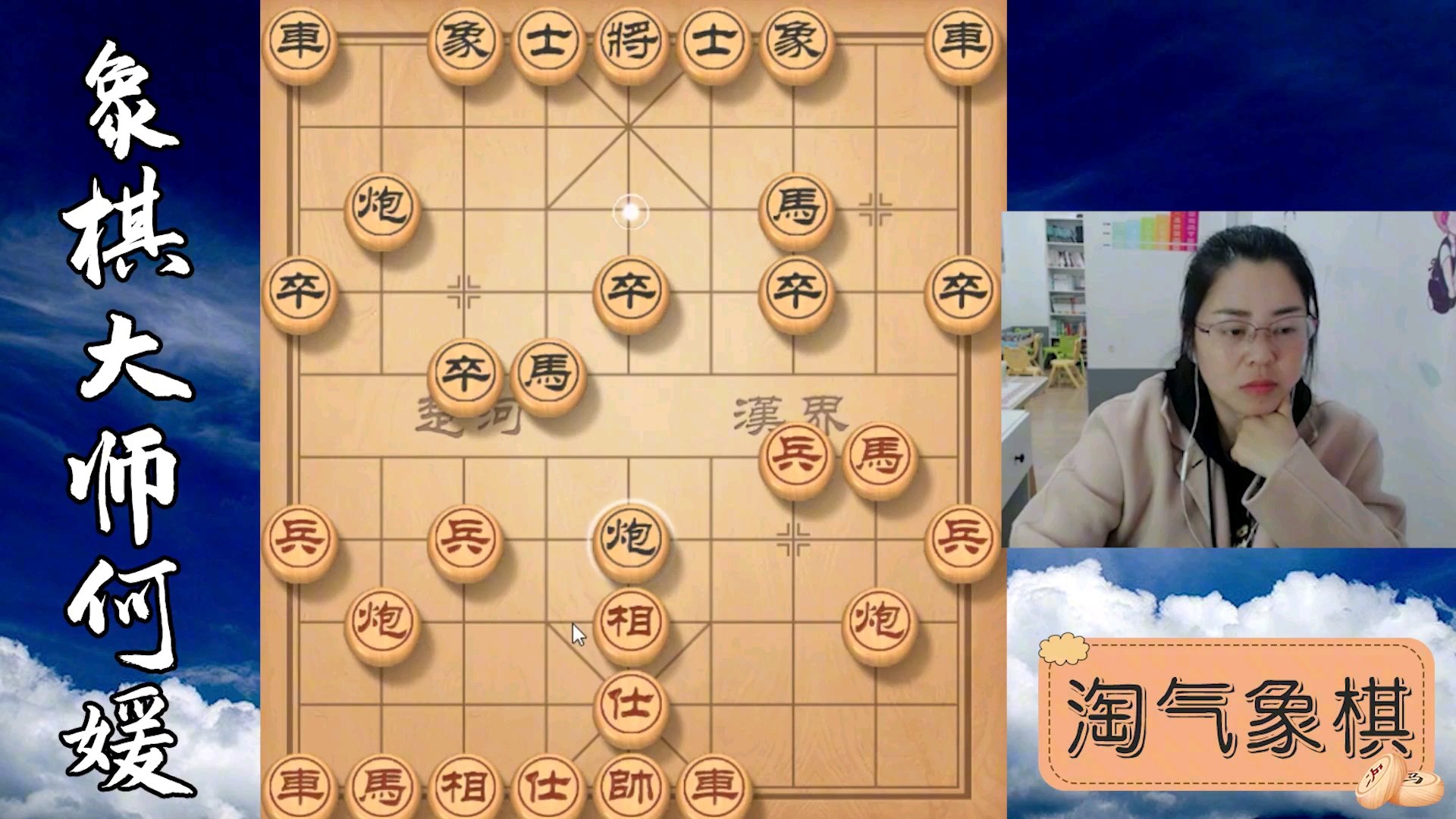 活动  【中国象棋】淘气何媛象棋布局教学: 飞相进三兵,个中精髓可圈