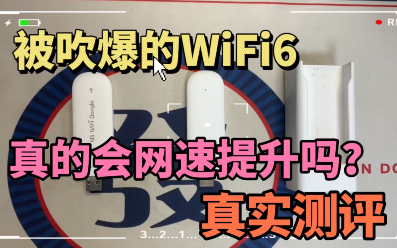 被电商吹爆的WiFi6的随身WiFi就这?别再被忽悠交智商税啦哔哩哔哩bilibili