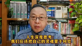 Video herunterladen: 人生深度思考：我们应该把自己的灵魂置于何处