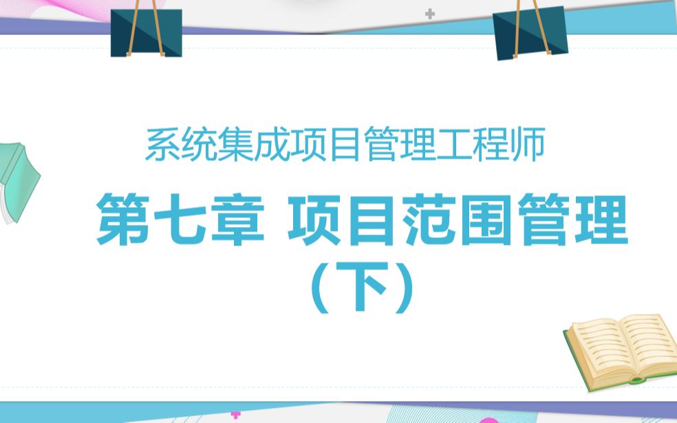 [图]系统集成项目管理工程师 第七章 项目范围管理（上）