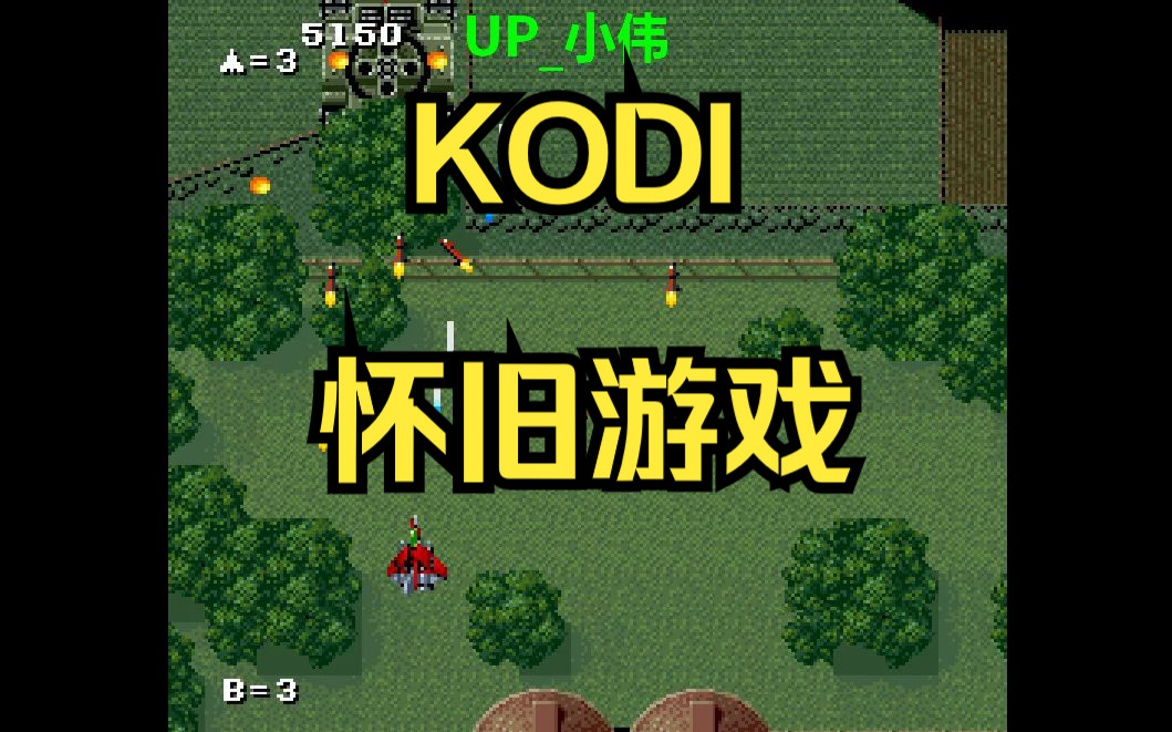 KODI媒体播放器玩游戏怀旧一下哔哩哔哩bilibili