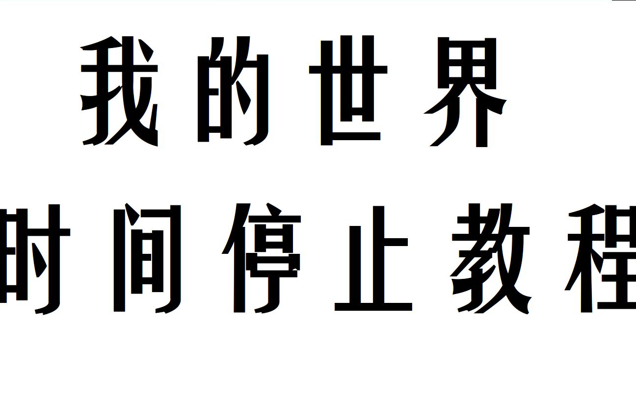 我的世界时间停止教程网络游戏热门视频