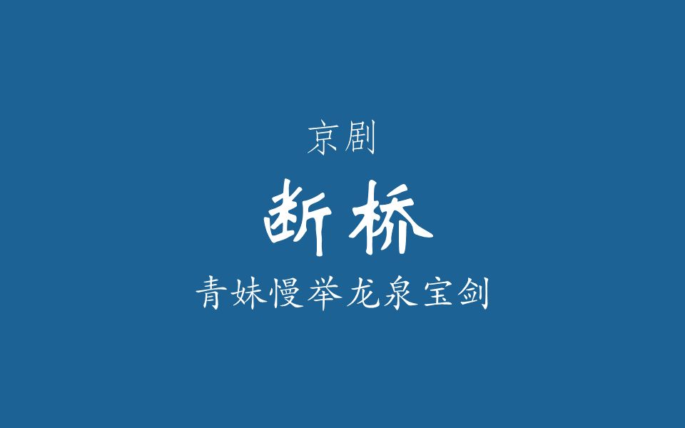 【京剧伴奏/程派】断桥·青妹慢举龙泉宝剑
