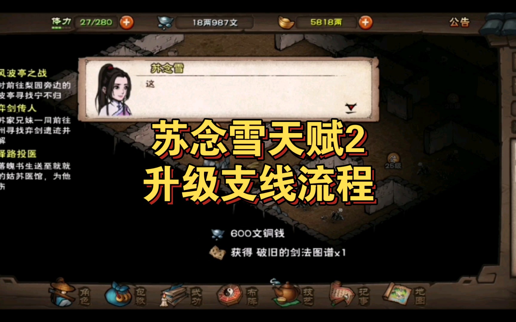 【烟雨江湖】苏念雪天赋2升级,支线任务流程!