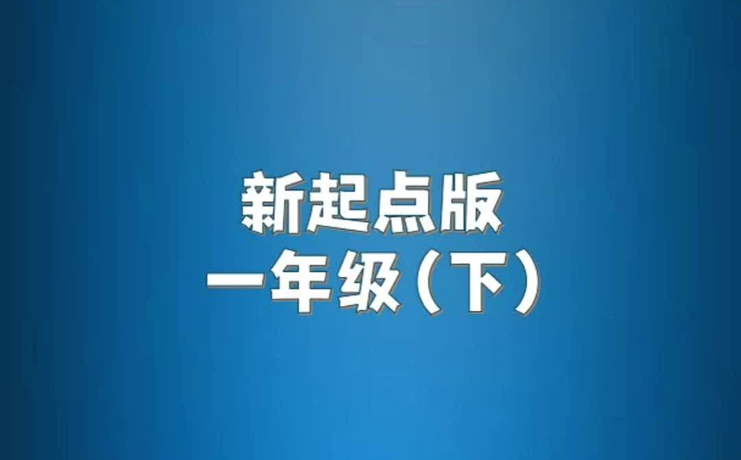 人教新起点版小学英语一年级下册单词朗读听力哔哩哔哩bilibili