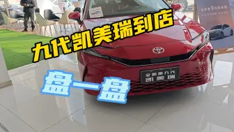 Télécharger la video: 九代凯美瑞到店盘一盘，实车好像差点意思。。。