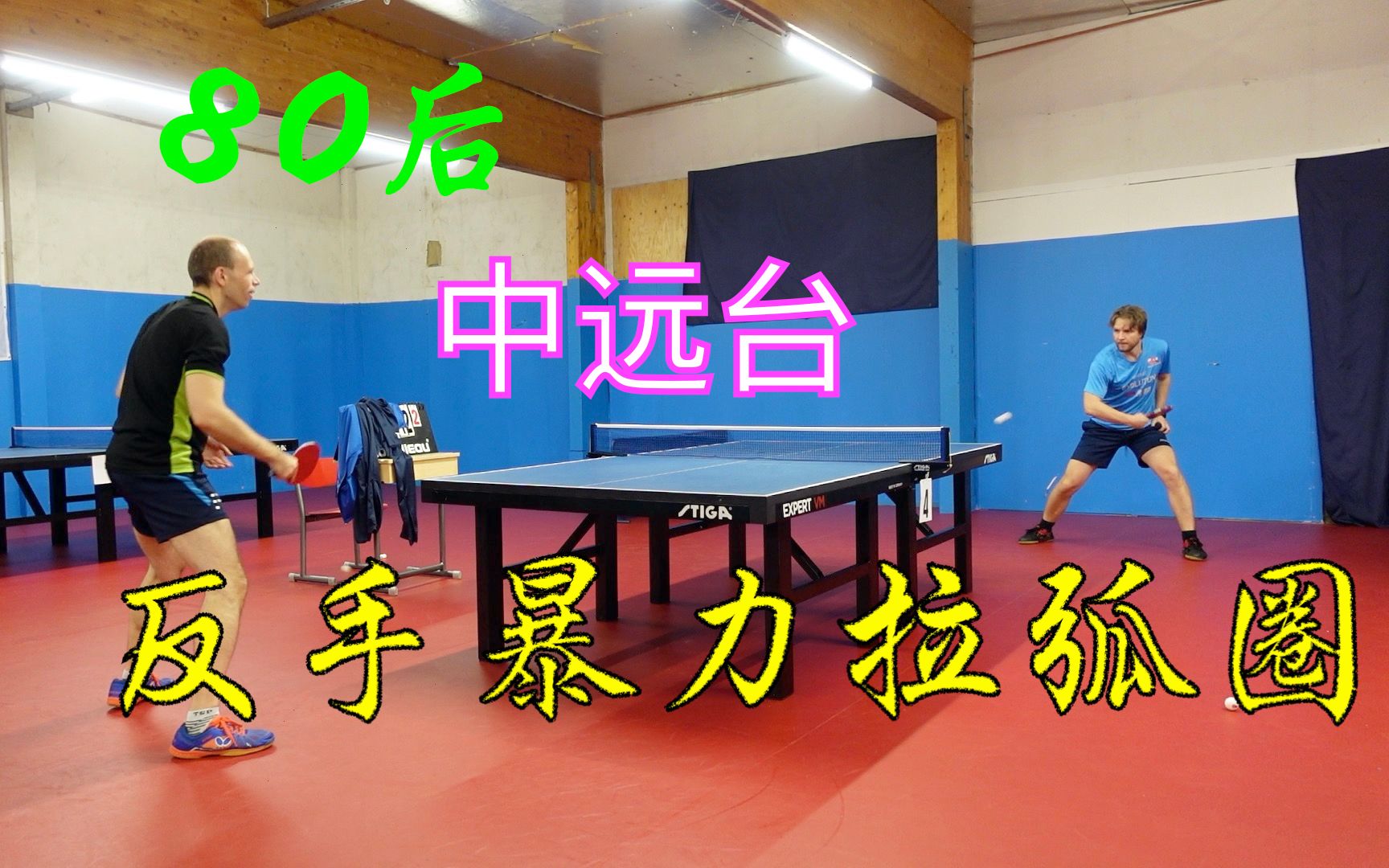 俱乐部最强80后, pongfinity的好友,展示中远台暴力反