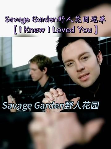 《I Knew I Loved You》(我知道你爱我)Savage Garden经典歌曲.曲韵甜美细腻,洋溢着寻得真爱的喜悦!哔哩哔哩bilibili