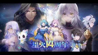 Video herunterladen: 【奥拉星】星火14周年：「星月加冕 火种重燃」