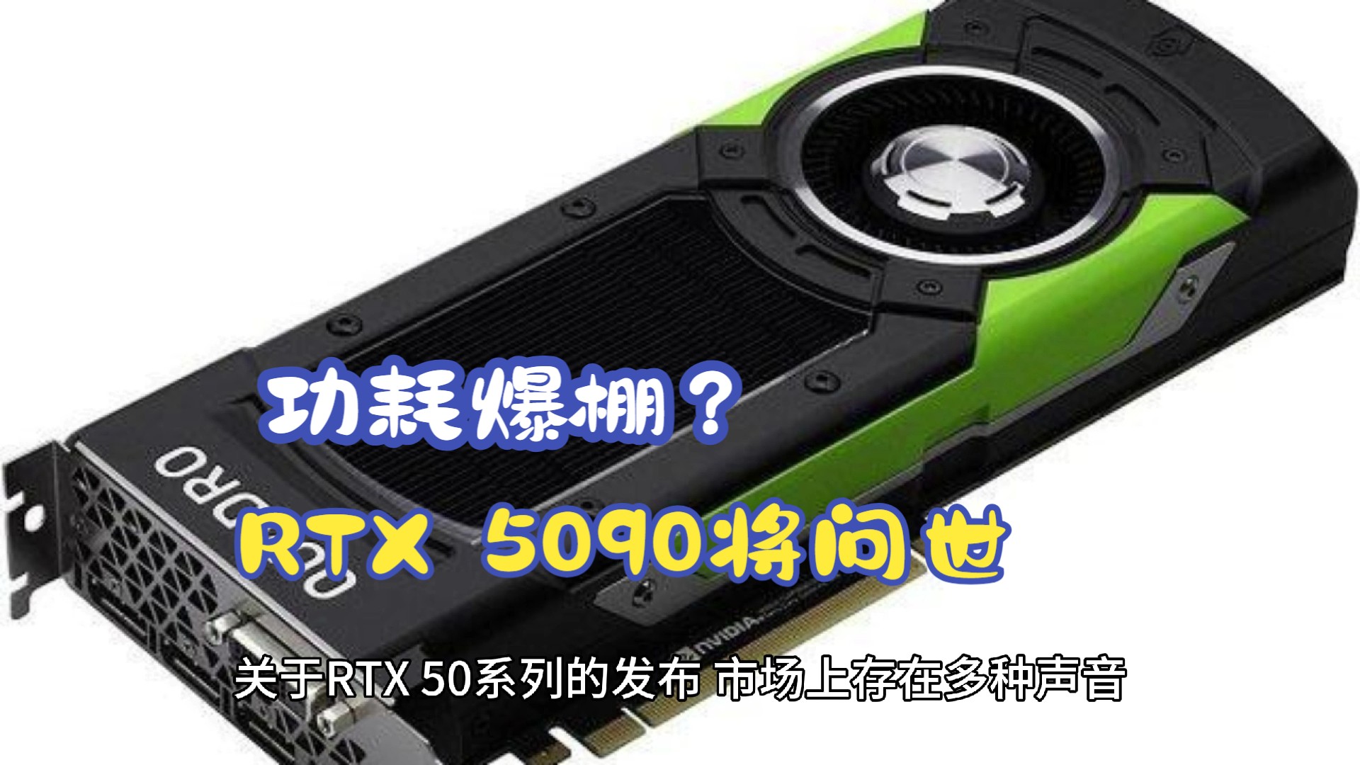 功耗爆棚?RTX 5090与5080即将问世哔哩哔哩bilibili