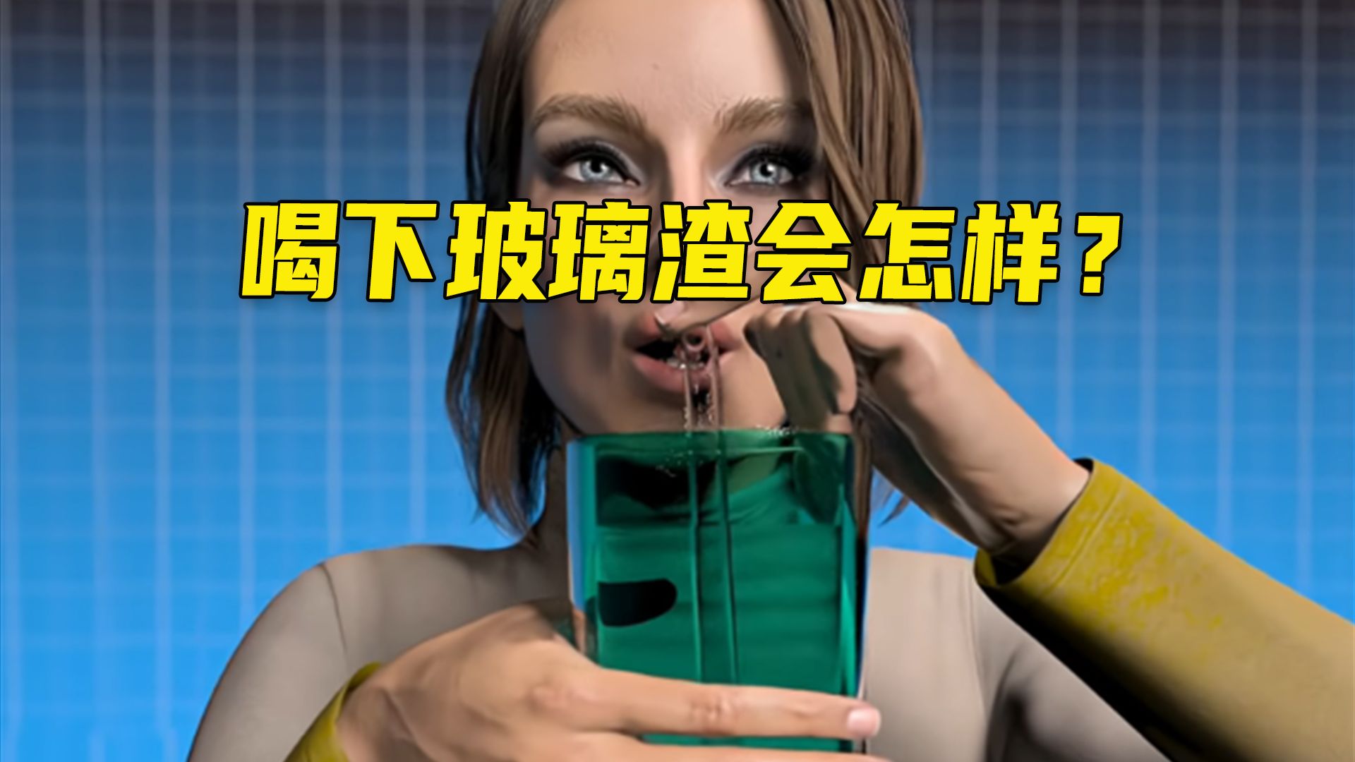 如果不小心喝下玻璃渣会怎样？