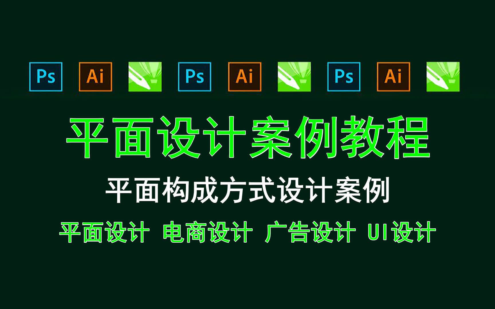 【平面设计案例教程】平面构成方式设计案例 电子商务视觉设计基础哔哩哔哩bilibili