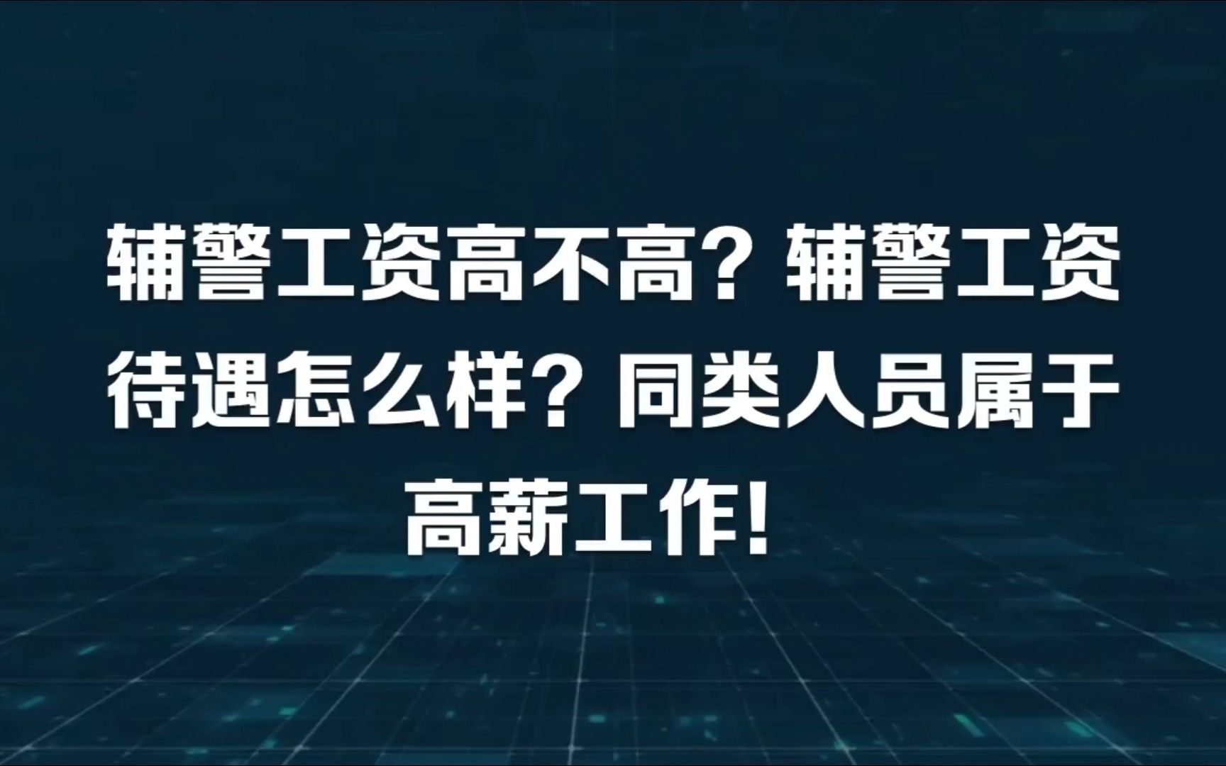 辅警工资高不高?辅警工资待遇怎么样?同类人员属于高薪工作!哔哩哔哩bilibili