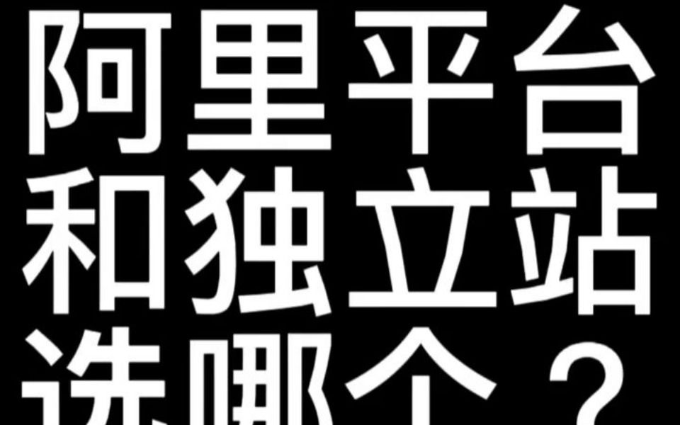 做外贸,阿里国际站和独立站应该选哪个?哔哩哔哩bilibili