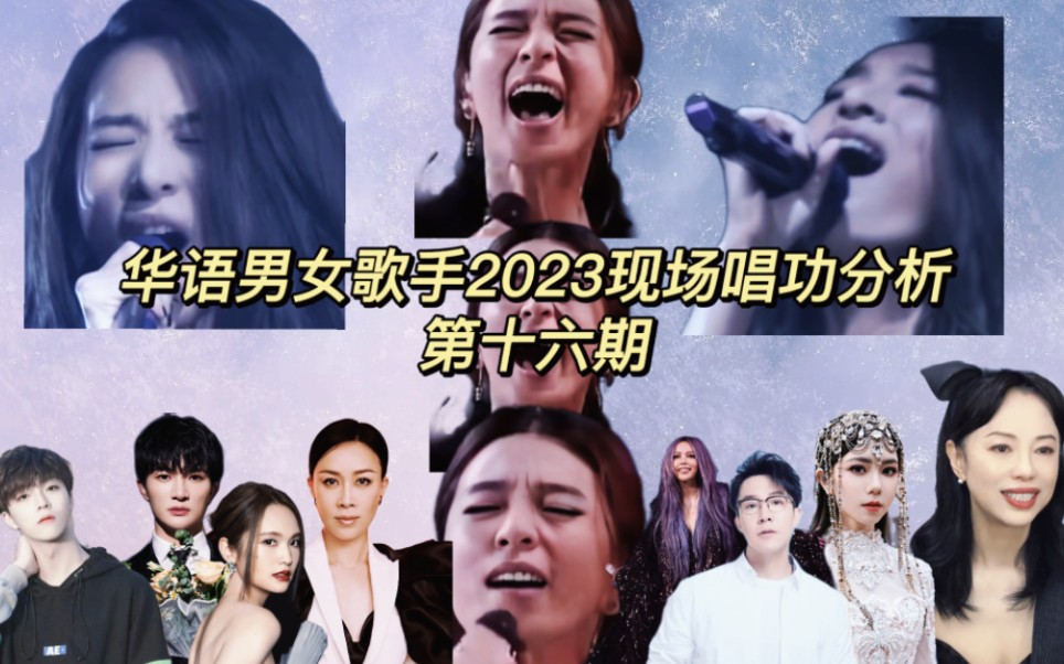 [图]华语男女歌手2023现场唱功分析第十六期