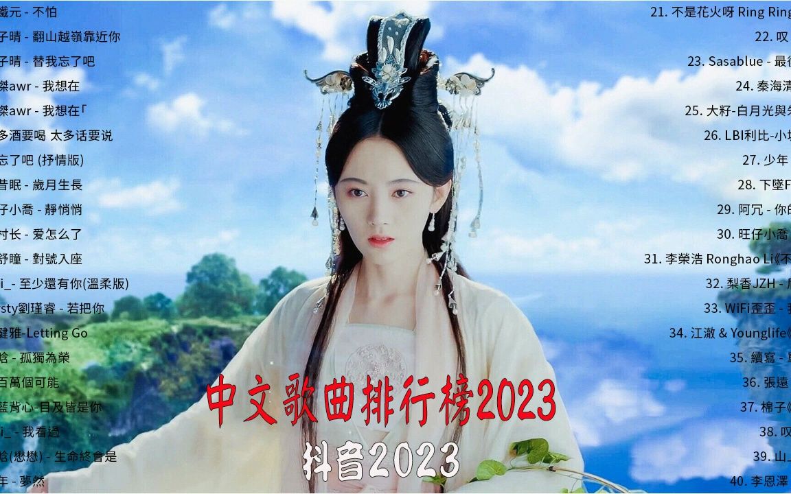 抖音神曲2023 𐟒™ 中国歌曲排行榜2023年5月 【 铁铁元  不怕, 陈子晴  替我忘了吧, 就忘了吧 (抒情版), 任舒瞳  对号入座, Kirs哔哩哔哩bilibili