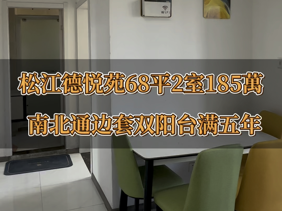 松江泗泾塘和家园德悦苑68平185万、2室1厅南北通透、南北双阳台、满五年哔哩哔哩bilibili