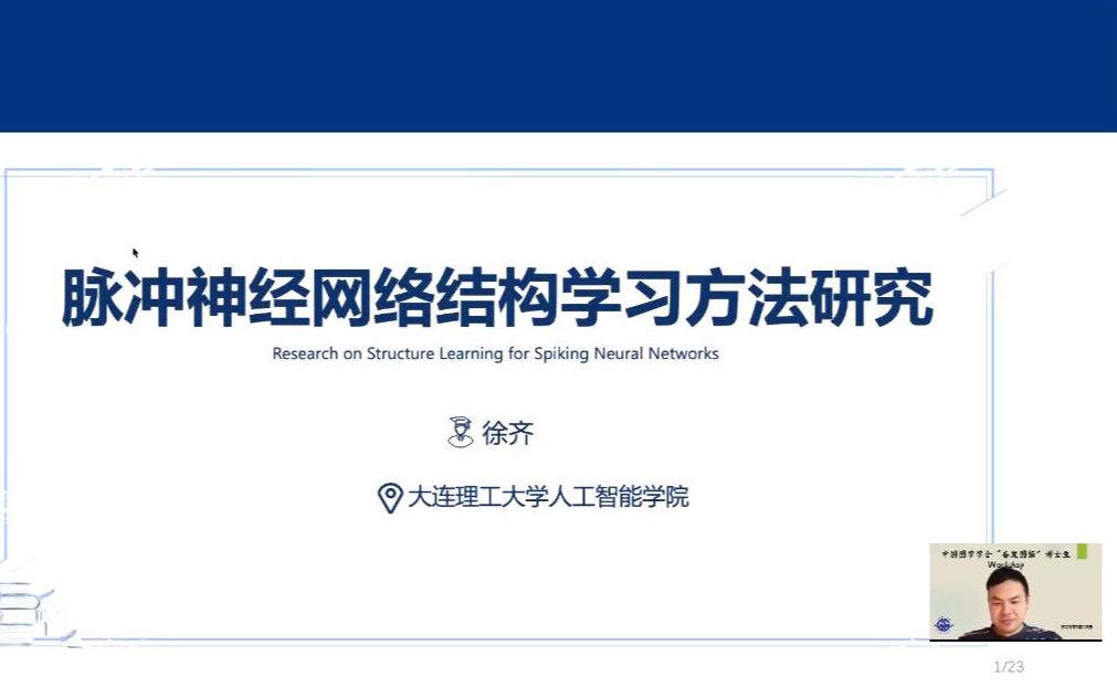 脉冲神经网络结构学习方法研究——徐齐哔哩哔哩bilibili